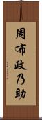周布政乃助 Scroll