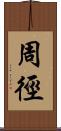 周徑 Scroll