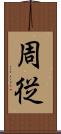 周従 Scroll