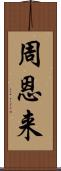 周恩来 Scroll