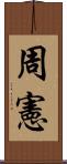 周憲 Scroll