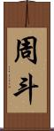 周斗 Scroll