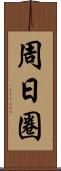 周日圈 Scroll