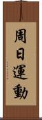 周日運動 Scroll