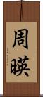 周暎 Scroll