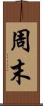 周末 Scroll