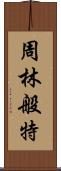 周林般特 Scroll