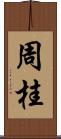 周桂 Scroll
