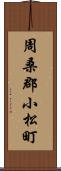 周桑郡小松町 Scroll