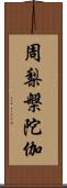 周梨槃陀伽 Scroll