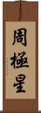 周極星 Scroll