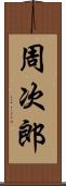 周次郎 Scroll