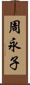 周永子 Scroll