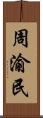 周渝民 Scroll