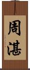 周湛 Scroll