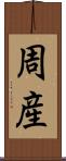 周産 Scroll