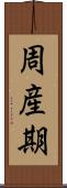 周産期 Scroll