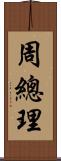 周總理 Scroll