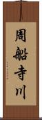 周船寺川 Scroll