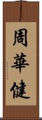 周華健 Scroll