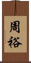 周裕 Scroll