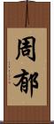 周郁 Scroll