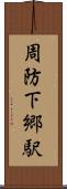 周防下郷駅 Scroll
