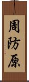 周防原 Scroll