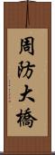 周防大橋 Scroll