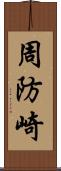 周防崎 Scroll