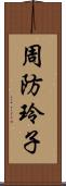 周防玲子 Scroll