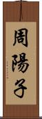 周陽子 Scroll