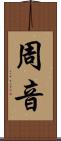 周音 Scroll