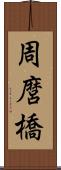 周麿橋 Scroll