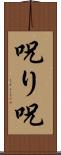 呪り Scroll