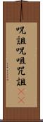 呪詛 Scroll