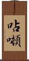 呫噸 Scroll
