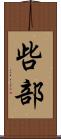 呰部 Scroll