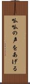 呱呱の声をあげる Scroll