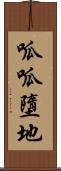 呱呱墮地 Scroll
