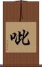 呲 Scroll
