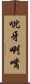 呲牙咧嘴 Scroll