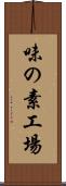 味の素工場 Scroll