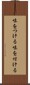味をつける Scroll