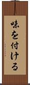 味を付ける Scroll