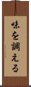 味を調える Scroll