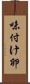 味付け卵 Scroll