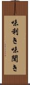 味利き Scroll