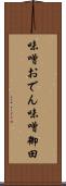 味噌おでん Scroll