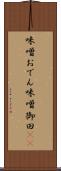 味噌おでん Scroll